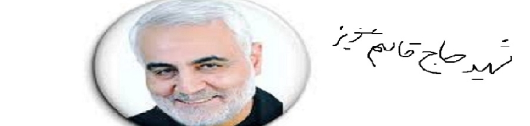 شهید علمدار ولایت حاج قاسم سلیمانی(هفته مقاومت)